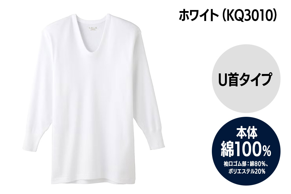 GUNZE【快適工房】長袖U首 ホワイト（KQ3010）Mサイズ 3枚 肌着 メンズ 男性用