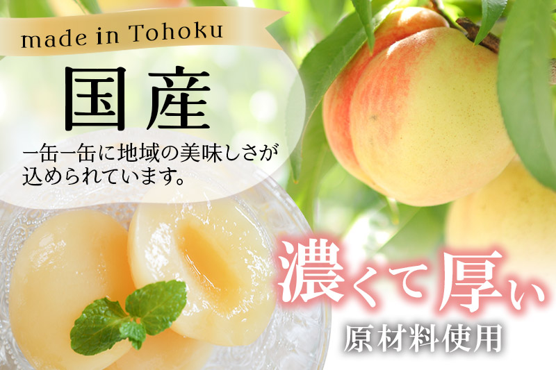 東北産白桃缶詰24缶セット 国産 もも