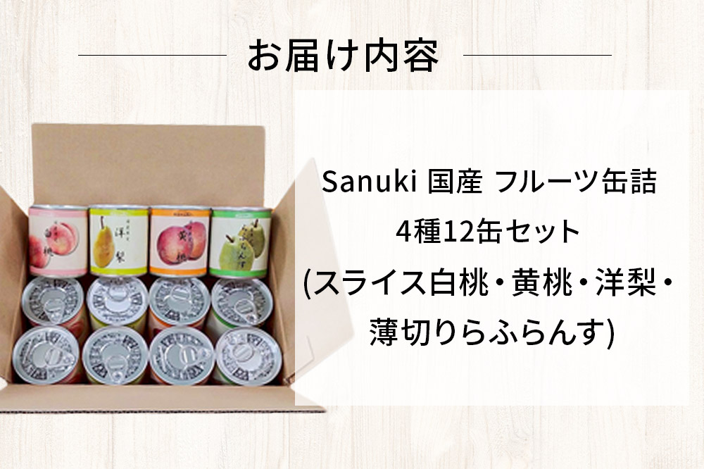 Sanuki 国産 フルーツ缶詰 4種12缶セット (スライス白桃・黄桃・洋梨・薄切りらふらんす)