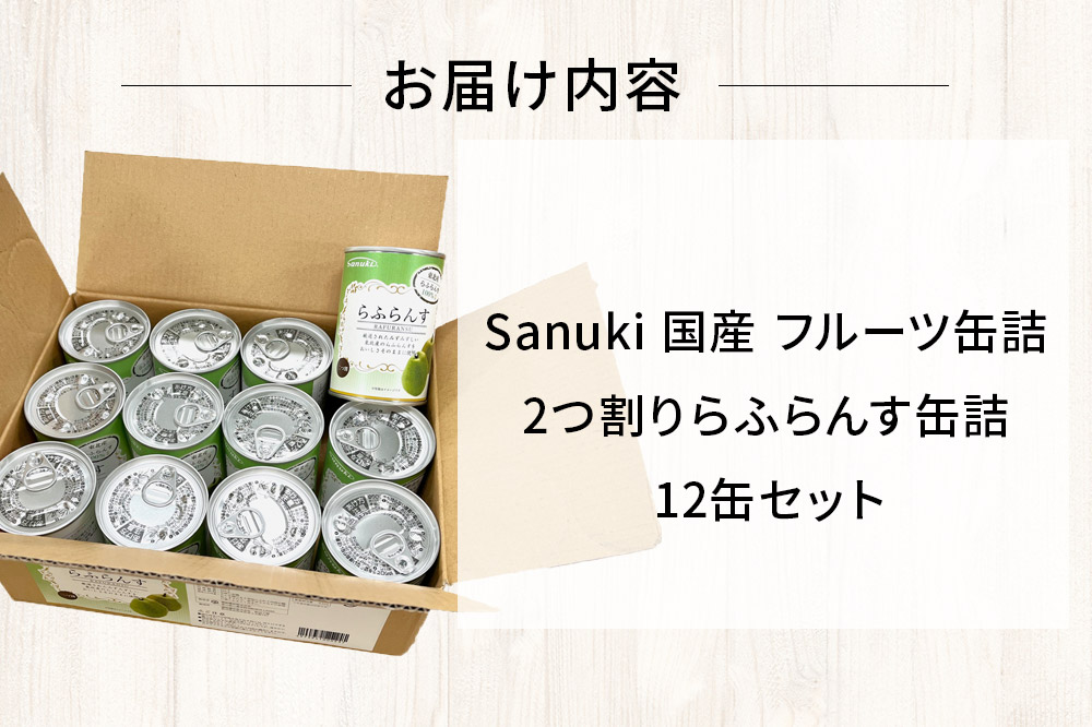 Sanuki 国産 フルーツ缶詰 2つ割りらふらんす缶詰 12缶セット