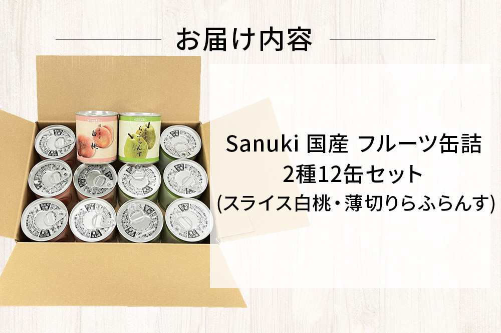 Sanuki 国産 フルーツ缶詰 2種12缶セット (スライス白桃・薄切りらふらんす)