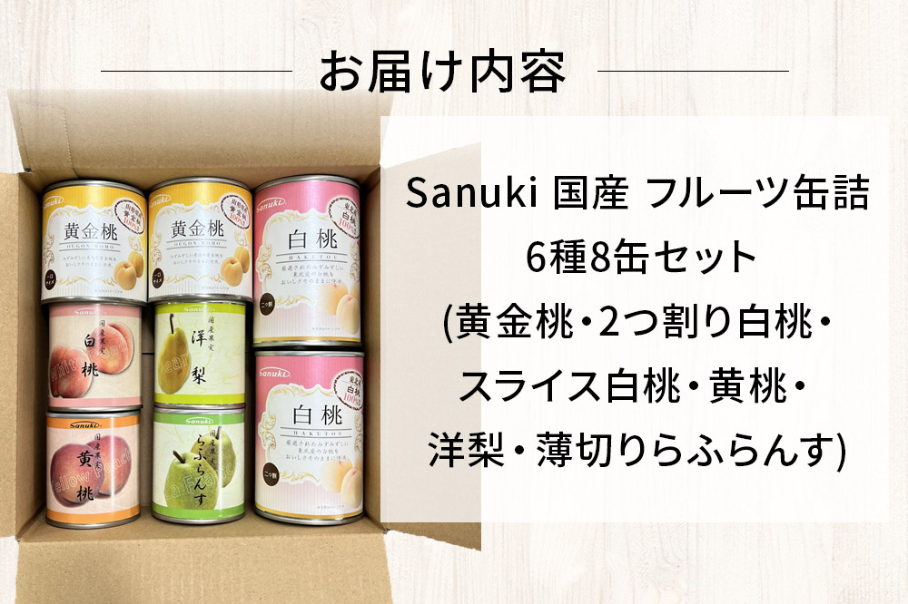 Sanuki 国産 フルーツ缶詰 6種8缶セット (黄金桃・2つ割り白桃・スライス白桃・黄桃・洋梨・薄切りらふらんす)