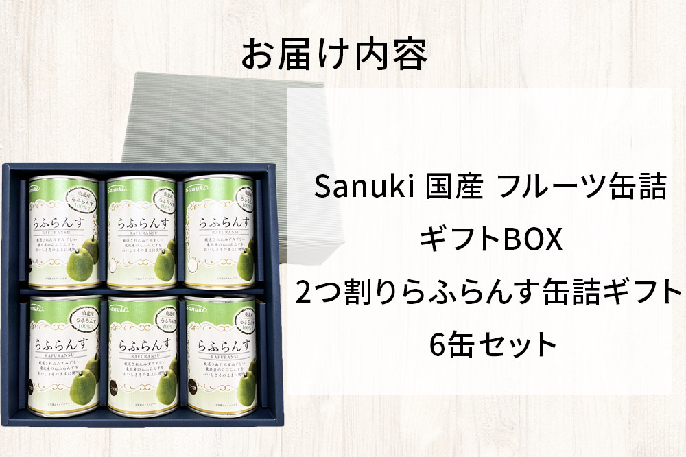Sanuki 国産 フルーツ缶詰 ギフトBOX 2つ割りらふらんす缶詰ギフト 6缶セット