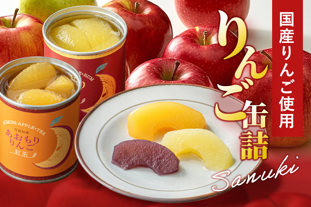 Sanuki 国産 フルーツ缶詰 あおもりりんご 6種12缶セット（プレーン・紅茶・ジンジャー・ラム酒・りんごジュース・あおもりカシス）