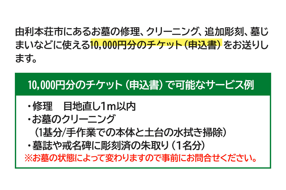 【由利本荘市内限定】秋田石材で使用できる10,000円相当のチケット お墓 墓所 修理 クリーニング 掃除 墓じまい