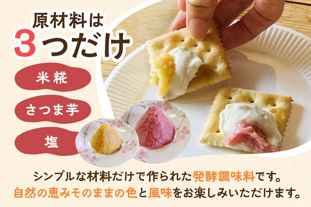 さつま芋でつくったお味噌 発酵調味料 こいも。黄色＆ピンク 150g×4個（黄色・ピンク各2個）秋田県 由利本荘市