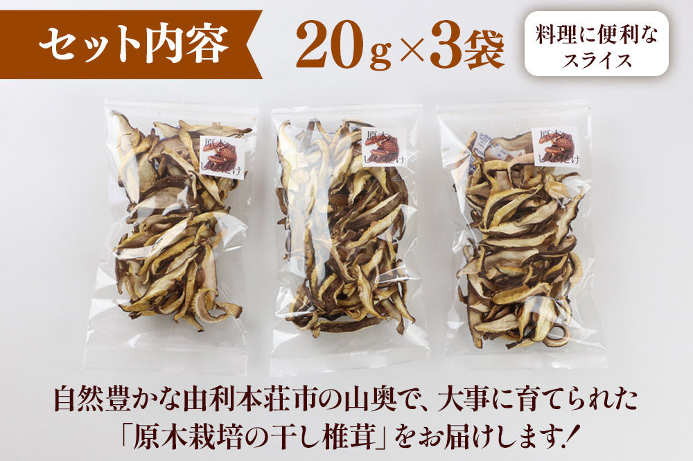 原木栽培 干ししいたけ【スライス】20g×3袋