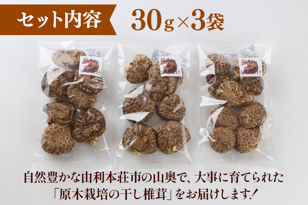 原木栽培 干ししいたけ【どんこ】30g×3袋