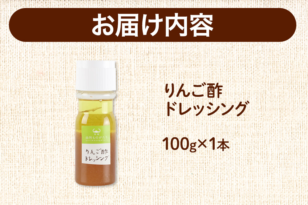 りんご酢ドレッシング 100g×1本