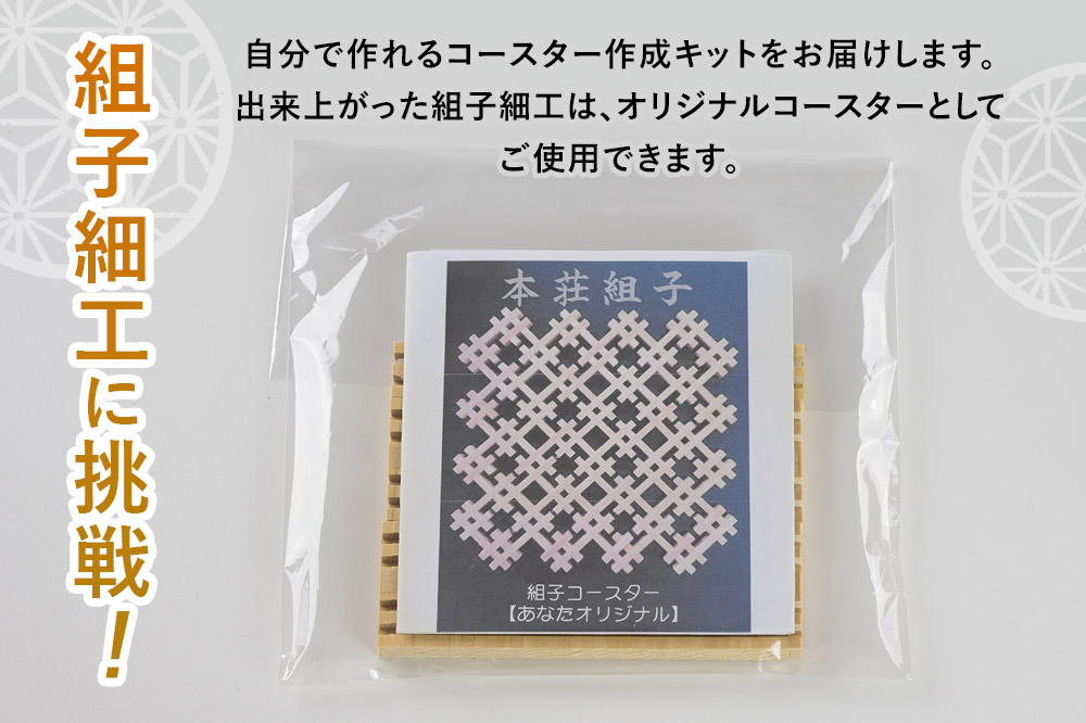 組子細工 コースターキット オリジナル 伊藤建具製作所 秋田県 由利本荘市