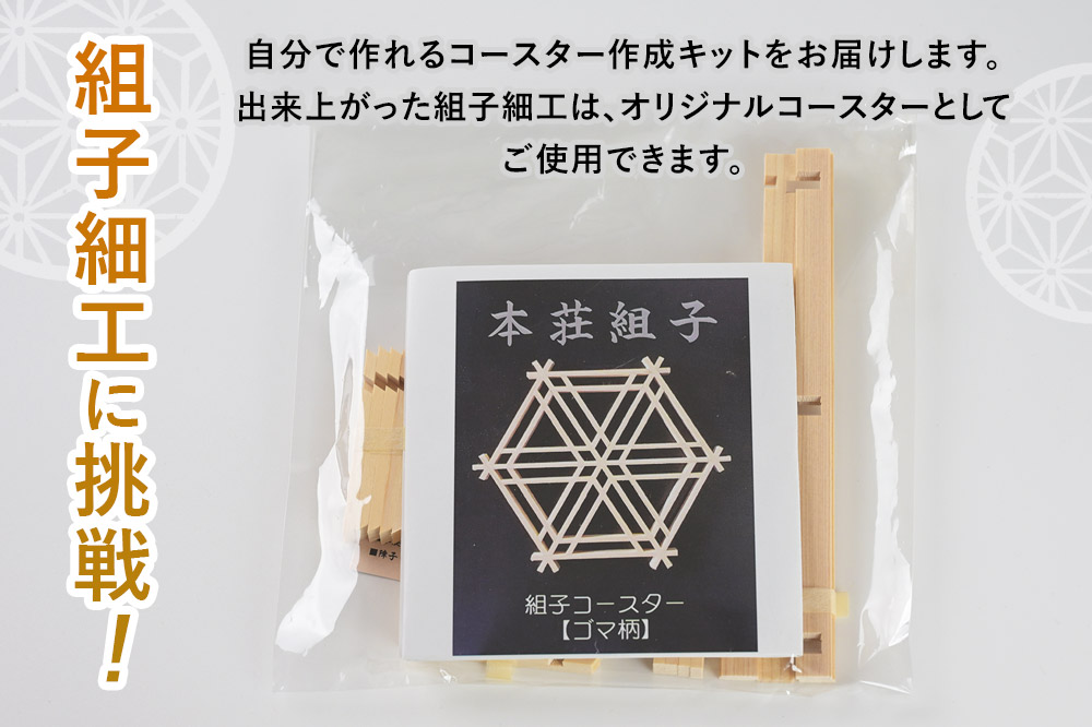 組子細工 コースターキット 胡麻柄 伊藤建具製作所 秋田県 由利本荘市