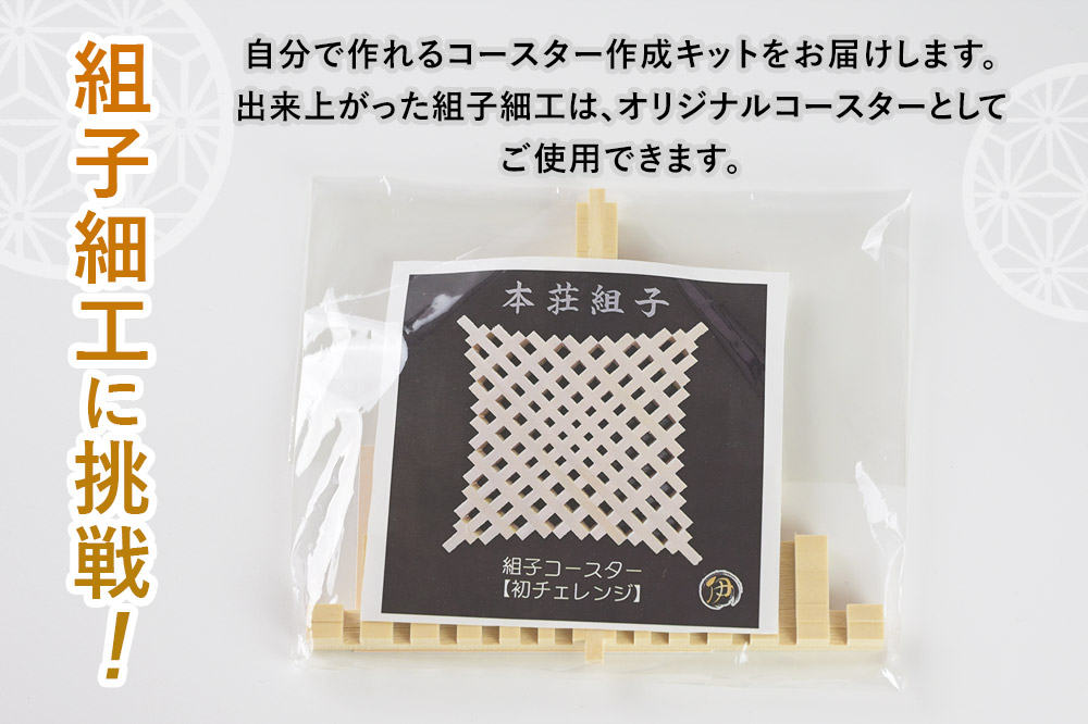 組子細工 コースターキット 格子柄 伊藤建具製作所 秋田県 由利本荘市