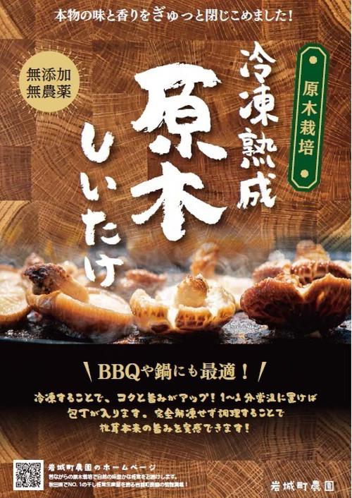 岩城町農園 冷凍熟成原木椎茸 180g×1個