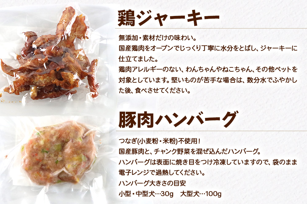 喫茶わおん ペットのおやつ 詰め合わせ A（鶏ジャーキー 20g×2／豚肉ハンバーグ 30g×1）