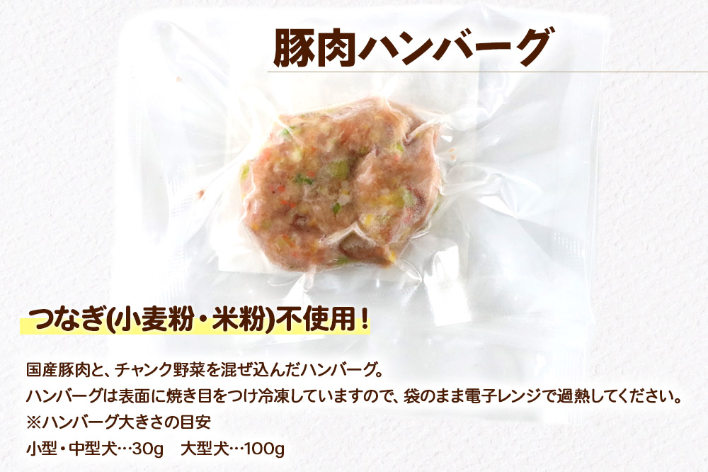 喫茶わおん ペットのおやつ 詰め合わせ C（豚肉ハンバーグ 30g×3）