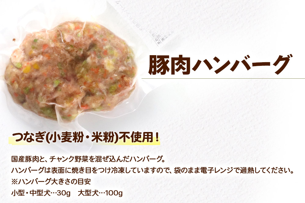 喫茶わおん ペットのおやつ 詰め合わせ D（豚肉ハンバーグ 100g×4）