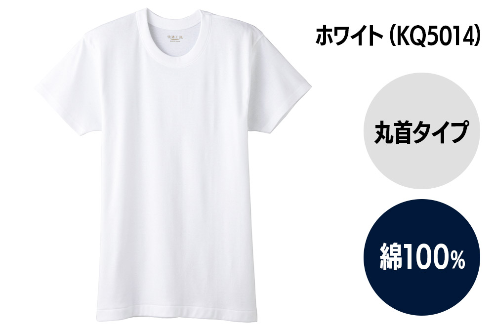 GUNZE【快適工房】半袖丸首 ホワイト（KQ5014）Lサイズ 1枚 肌着 メンズ 男性用＜クロネコゆうパケット＞