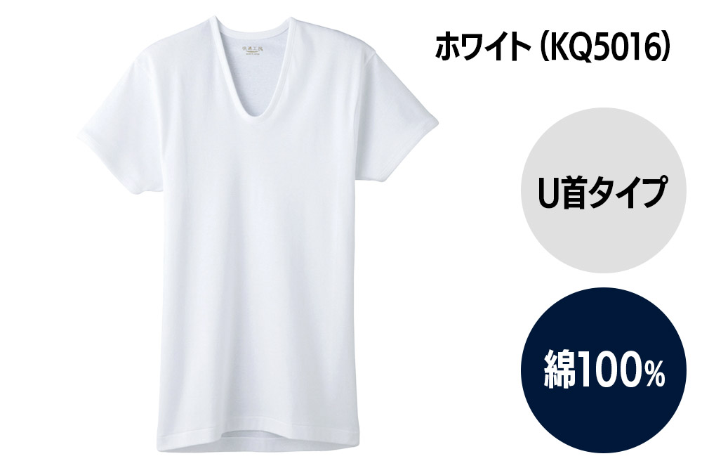 GUNZE【快適工房】半袖U首 ホワイト（KQ5016）Lサイズ 1枚 肌着 メンズ 男性用＜クロネコゆうパケット＞