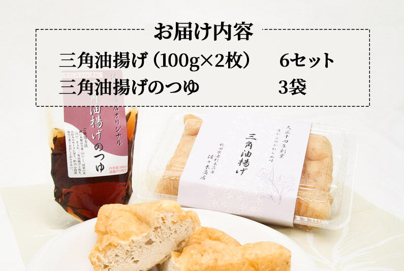 三角油揚げ 専用つゆセットB（三角油揚げ（100g2枚入り）6セットつゆ3袋） [油揚げ 三角油揚げ 専用つゆ セット 惣菜 おつまみ 佐々木商店 秋田県 由利本荘市]