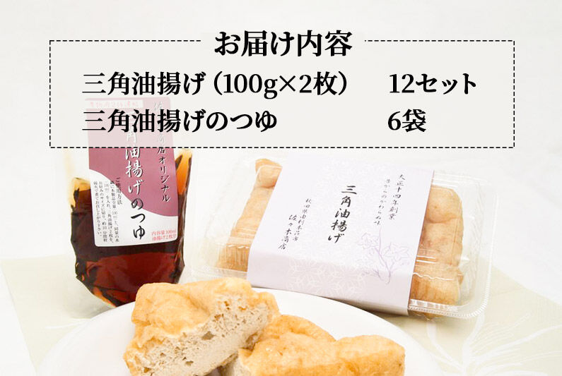 三角油揚げ 専用つゆセットC（三角油揚げ（100g2枚入り）12セットつゆ6袋） [油揚げ 三角油揚げ 専用つゆ セット 惣菜 おつまみ 佐々木商店 秋田県 由利本荘市]
