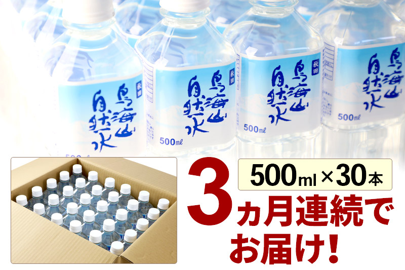 《定期便3ヶ月》鳥海山自然水(500ml)30本×3か月連続 計90本