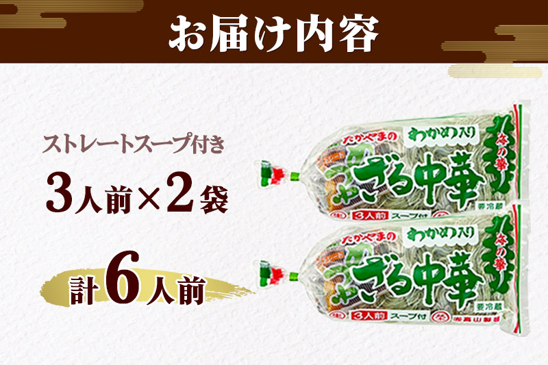 たかやまのざる中華 3人前×2袋セット