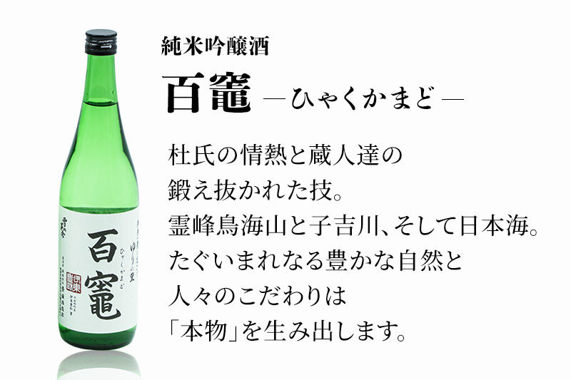 日本酒 百竈（純米吟醸酒）齋彌酒造店 720ml×2本