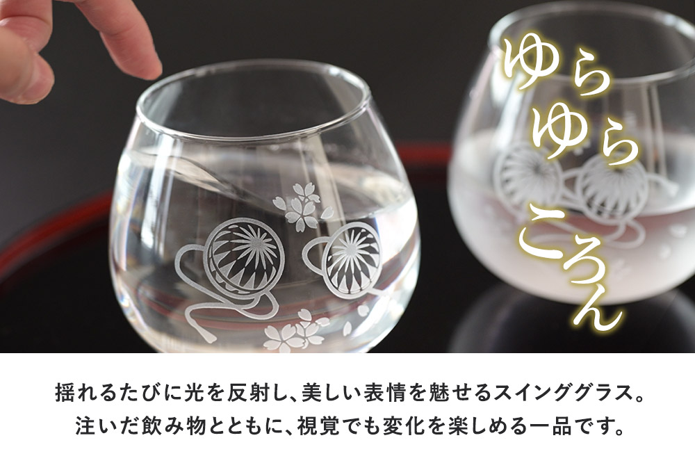 デザイングラス タンブラー 2個セット ごてんまりと桜模様 ペアグラス ミニグラス 食器 インテリア ギフト プレゼント 伝統工芸