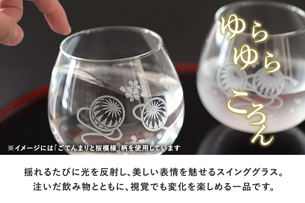 デザイングラス タンブラー 2個セット ごてんまり模様 ペアグラス ミニグラス 食器 インテリア ギフト プレゼント 伝統工芸