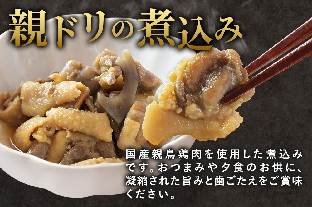 惣菜 親ドリの煮込み 200g×1袋