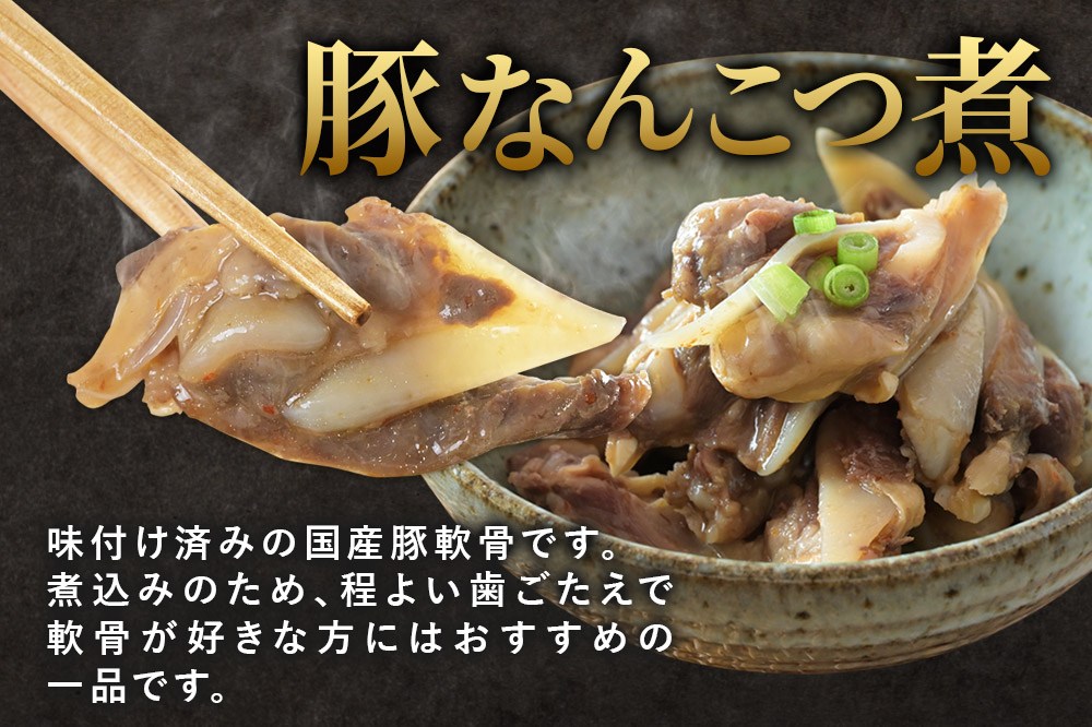 惣菜 豚なんこつ煮 200g×1袋