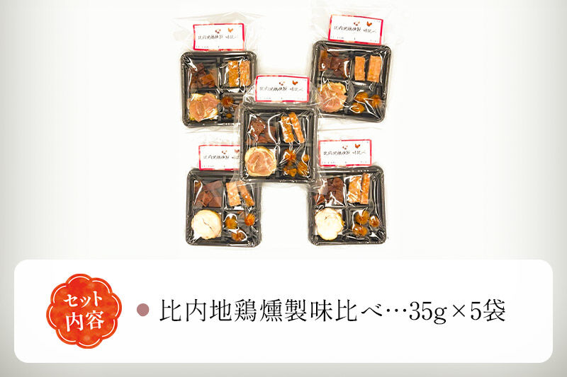 燻製屋チャコール 比内地鶏燻製味比べ 35g×5パック [燻製 おつまみ 比内地鶏 総菜 燻製セット 食べ比べ 詰合せ 燻製屋チャコール 秋田県 由利本荘市]