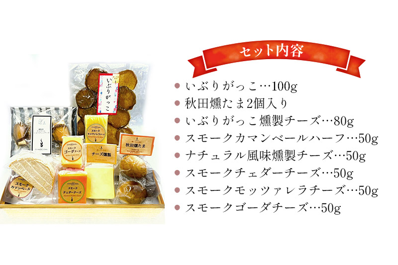 燻製屋チャコール いぶりがっこ燻製チーズとスモークチーズ5種味比べ・秋田燻たま入りセット 8種入り