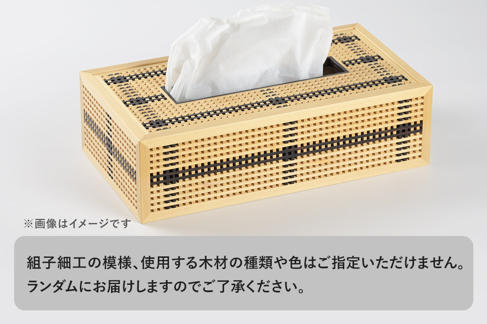組子細工 ティッシュケース（W290ｘH85×D155mm）伊藤建具製作所 秋田県 由利本荘市