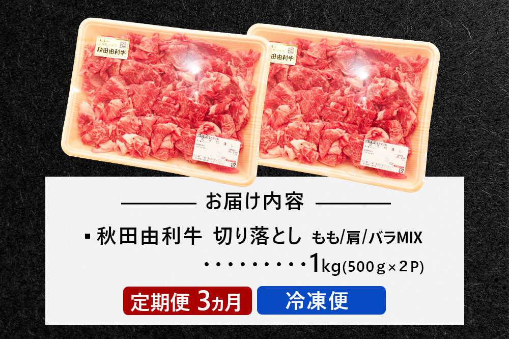 秋田由利牛 切り落とし（もも、肩、バラ MIX） 定期便 1kg 3ヶ月  黒毛和牛 合計3kg