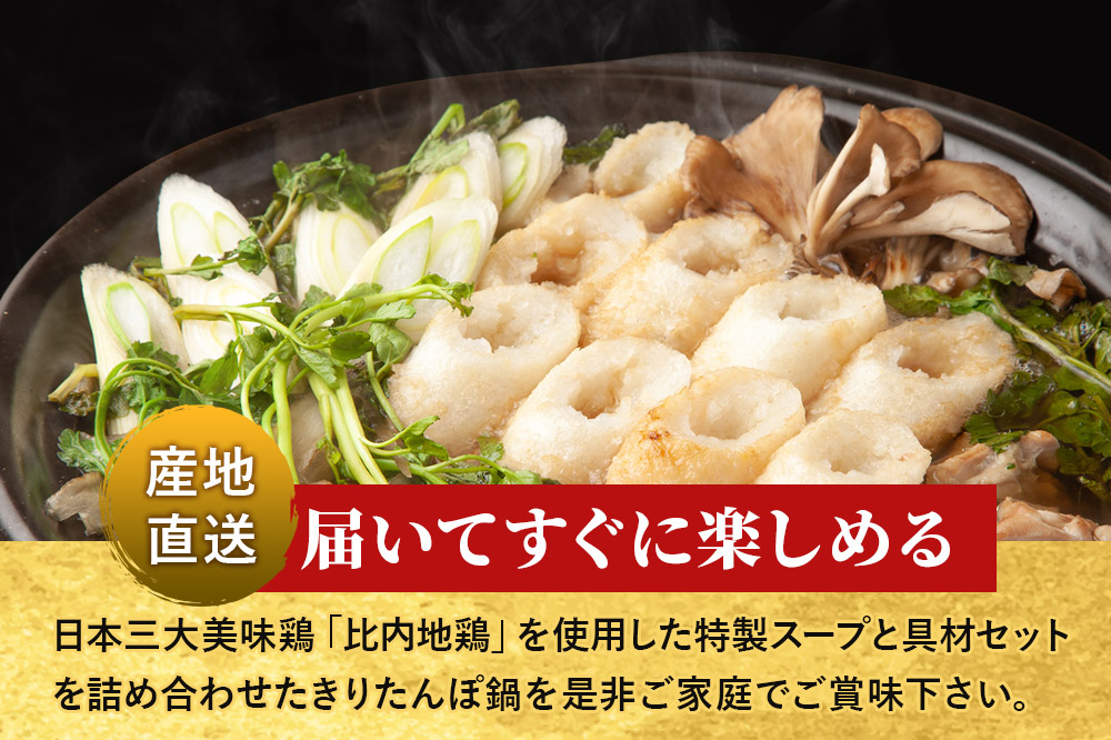 土づくり実証米きりたんぽ鍋産直セット  2～3人前