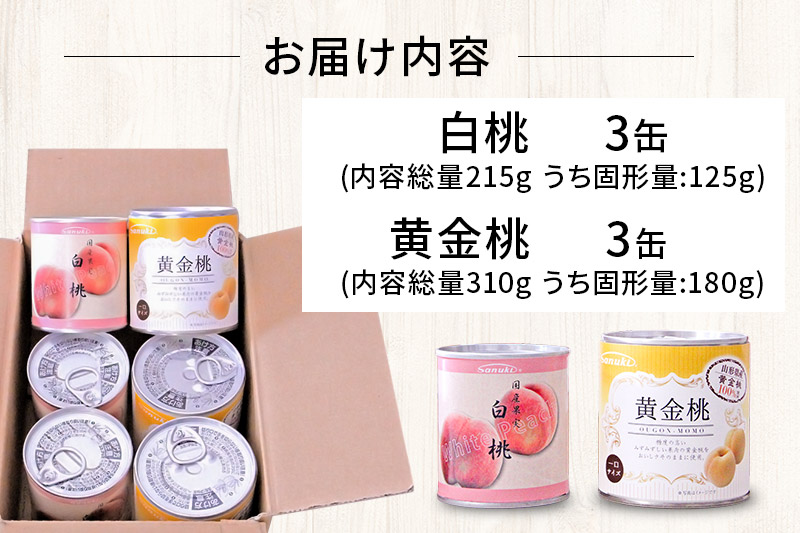Sanuki フルーツ缶詰 詰め合わせ 6缶セット(黄金桃、白桃)