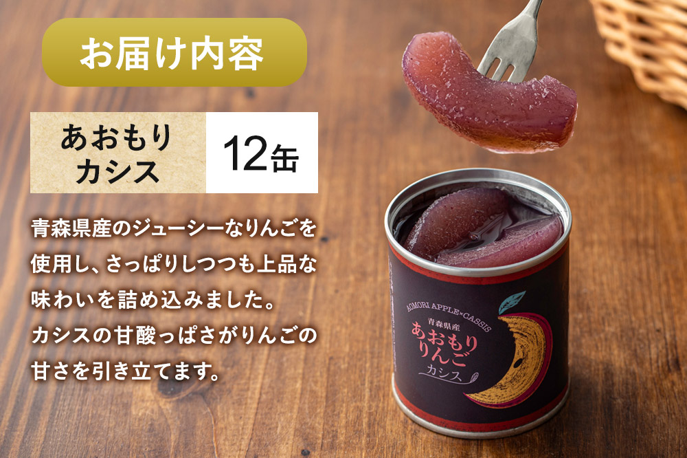 Sanuki 国産 フルーツ缶詰 あおもりりんご あおもりカシス 12缶セット