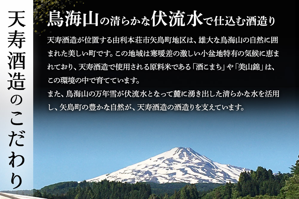 天寿酒造 呑み比べ6本セット（純米大吟醸「鳥海山」2本、純米吟醸「鳥海山」2本、清澄辛口本醸造「鳥海山」2本 各300ml）