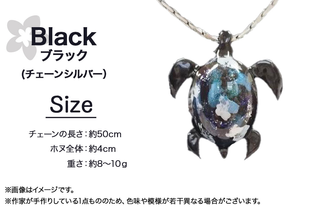 ALVALLET SeaStella 幸運を呼ぶ海の守り神「ホヌ（海亀）」 ペンダント ブラック（チェーンシルバー）