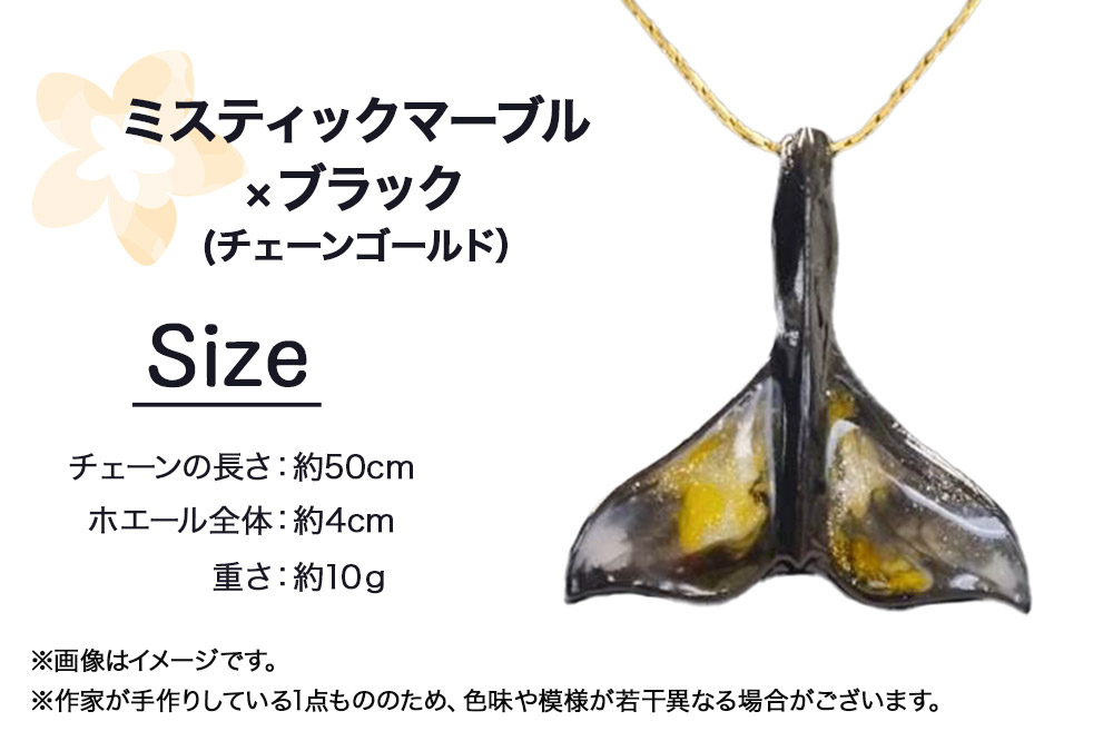 ALVALLET SeaStella 海の守護者「ホエールテール（クジラの尾）」 ペンダント ミスティックマーブル×ブラック（チェーンゴールド）