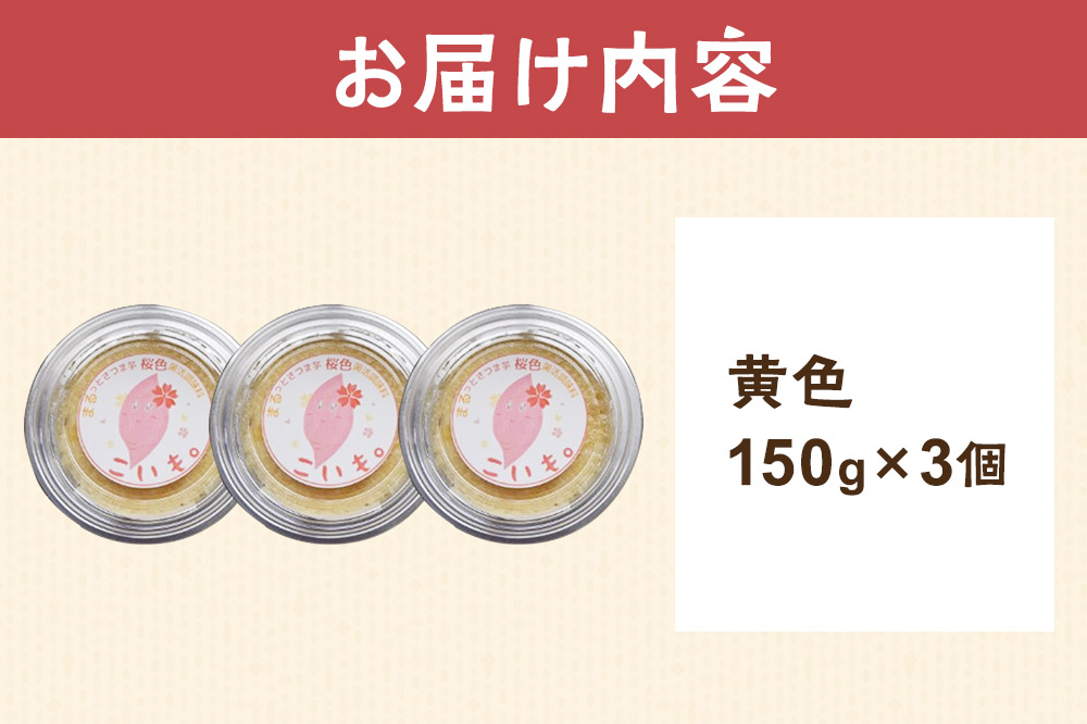 さつま芋でつくったお味噌 発酵調味料 こいも。黄色150g×3個 秋田県 由利本荘市