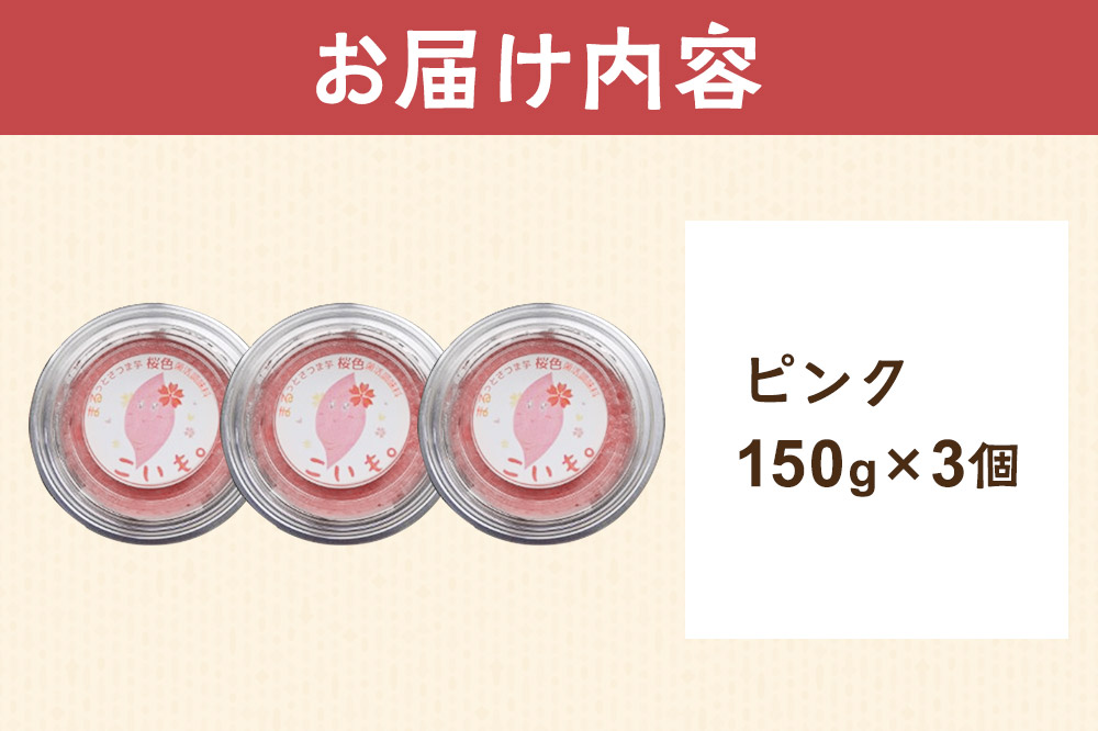 さつま芋でつくったお味噌 発酵調味料 こいも。ピンク150g×3個 秋田県 由利本荘市