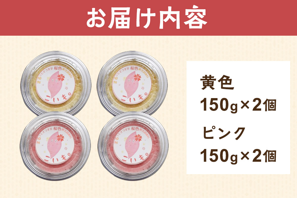 さつま芋でつくったお味噌 発酵調味料 こいも。黄色＆ピンク 150g×4個（黄色・ピンク各2個）秋田県 由利本荘市