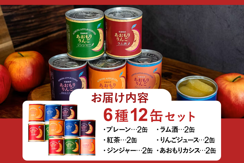 Sanuki 国産 フルーツ缶詰 あおもりりんご 6種12缶セット（プレーン・紅茶・ジンジャー・ラム酒・りんごジュース・あおもりカシス）
