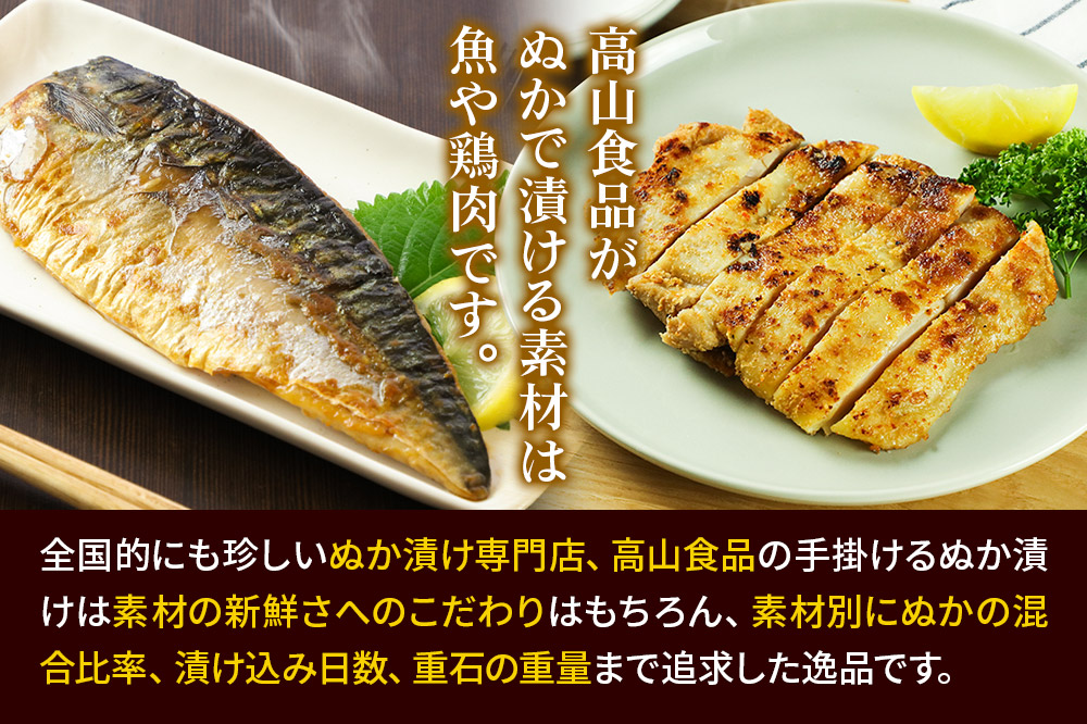 高山のぬか漬け ぬか漬け5種セット（いか・さんま・赤魚・さば・鶏もも）
