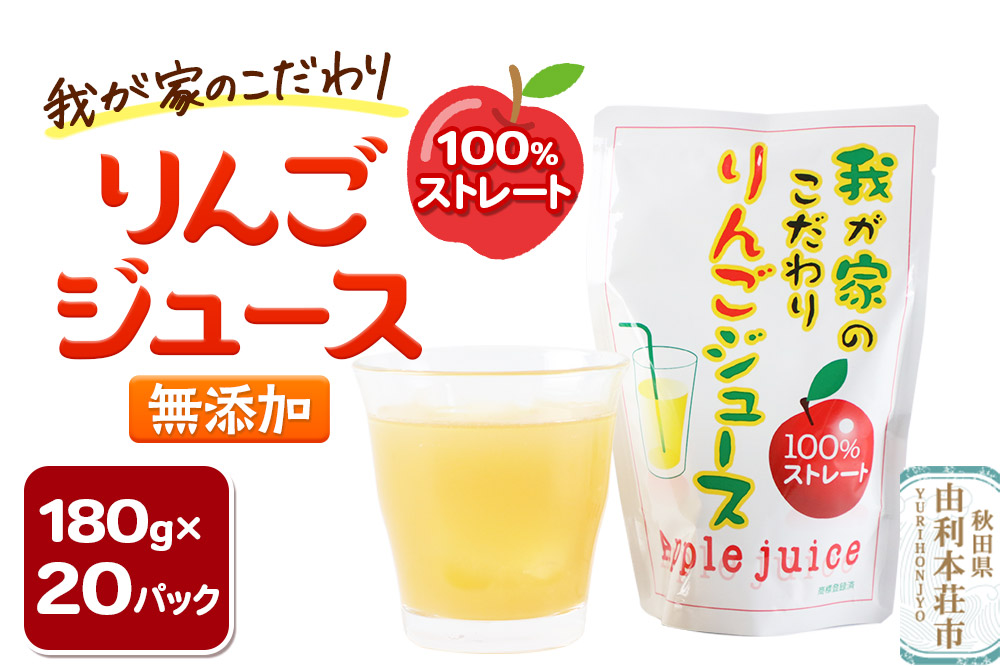 我が家のこだわりりんごジュース 180g×20パック