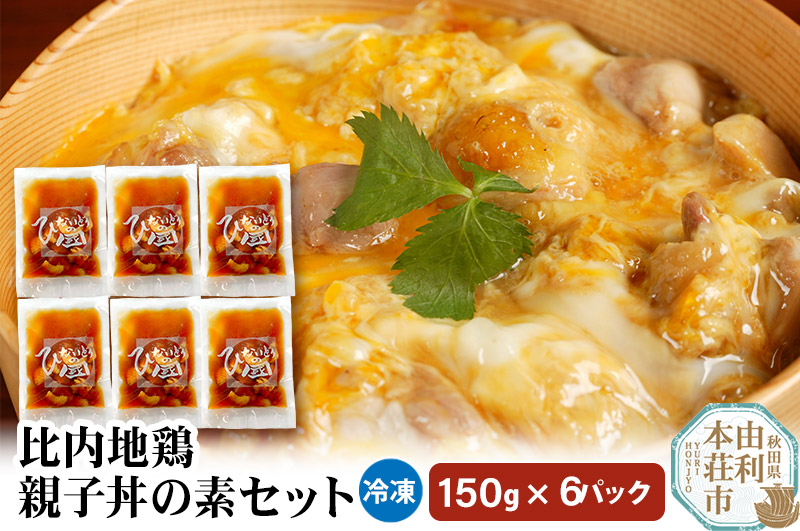 比内地鶏 親子丼の素セット 150g×6パック レトルト 小分け 日本三大地鶏  国産 秋田県 由利本荘市