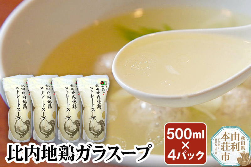 比内地鶏 ガラスープ 500ml×4パック 日本三大地鶏 国産 秋田県 由利本荘市