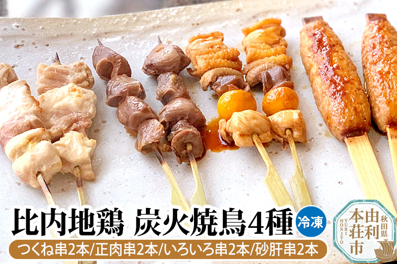 比内地鶏 炭火焼鳥4種 焼き鳥 日本三大地鶏 国産 秋田県 由利本荘市